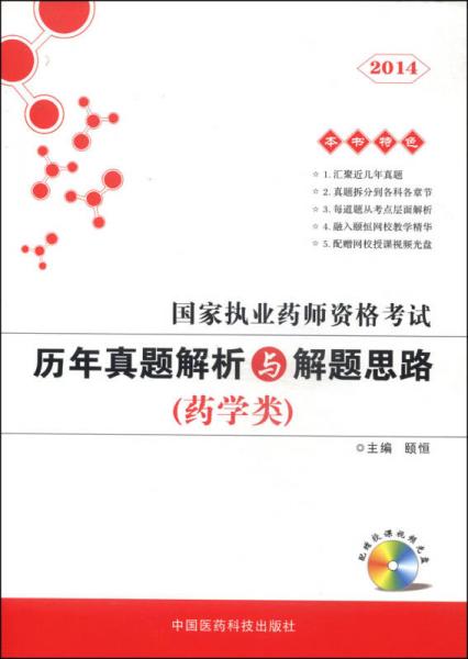 2014国家执业药师资格考试：历年真题解析与解题思路