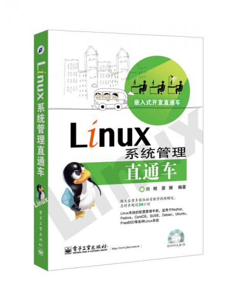 嵌入式开发直通车：Linux系统管理直通车