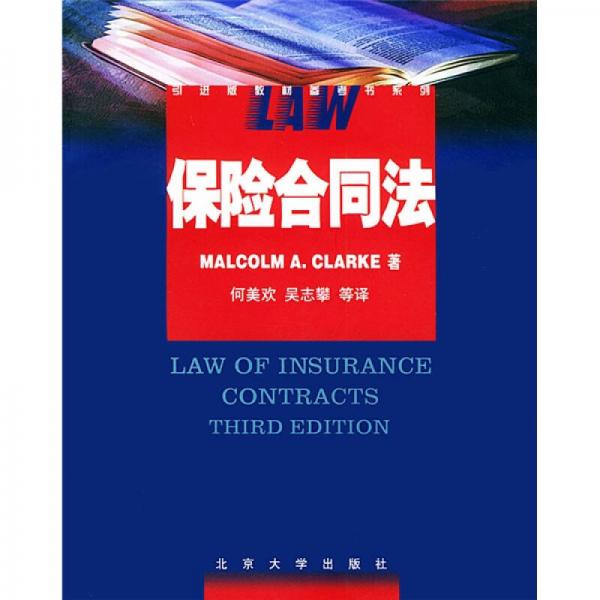 引进版教材参考书系列：保险合同法