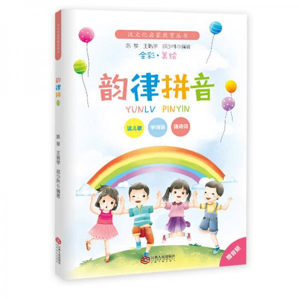 韻律拼音·全彩美繪注音版/漢文化啟蒙教育叢書