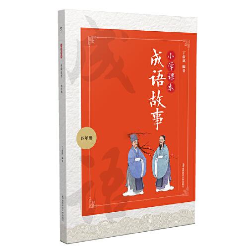 小學(xué)課本成語故事（四年級）