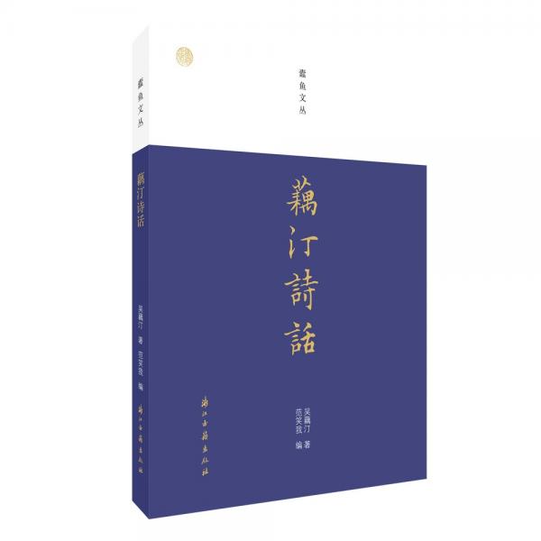 蠹鱼文丛藕汀诗话