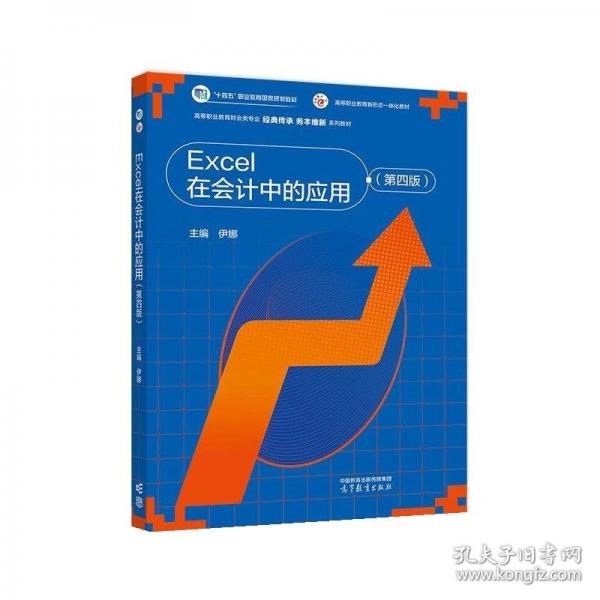 Excel在會計中的應用（第四版）