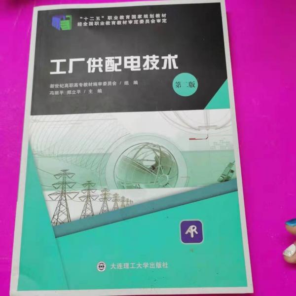 工廠供配電技術(shù)（第二版）