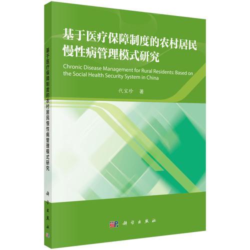 基于医疗保障制度的农村居民慢性病管理模式研究