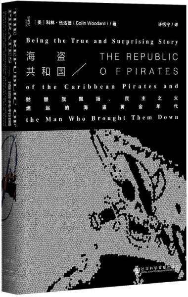 海盗共和国：骷髅旗飘扬、民主之火燃起的海盜黄金年代