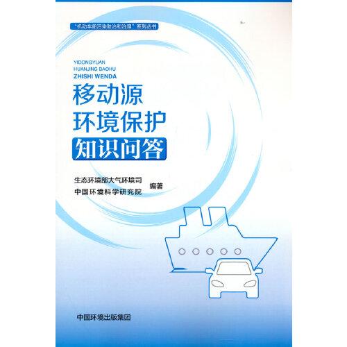 移動源環(huán)境保護知識問答