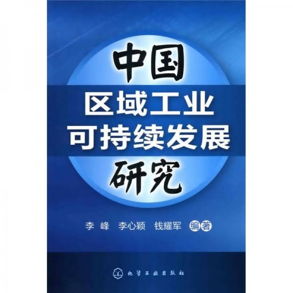 中國區(qū)域工業(yè)可持續(xù)發(fā)展研究