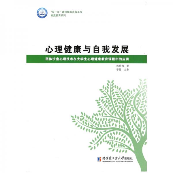 心理健康與自我發(fā)展：團(tuán)體沙盤心理技術(shù)在大學(xué)生心理健康教育課程中的應(yīng)用