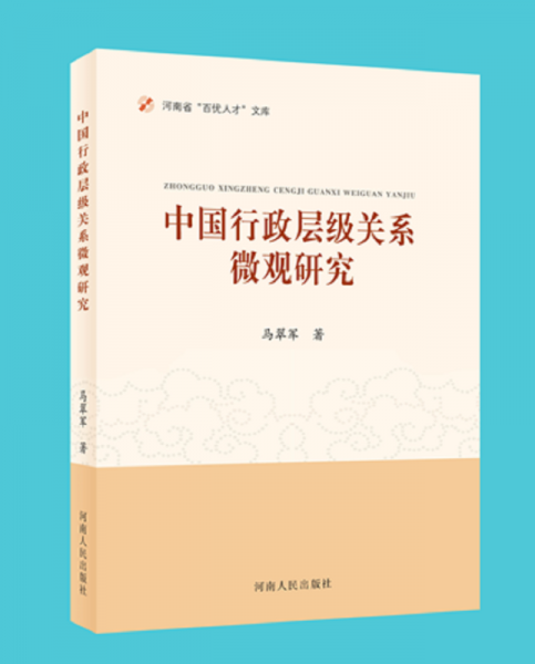 中國行政層級關系微觀研究