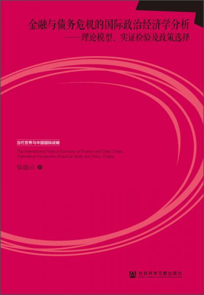 当代世界与中国国际战略·金融与债务危机的国际政治经济学分析：理论模型、实证检验及政策选择