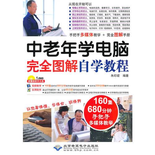 中老年学电脑完全图解自学教程（1DVD）