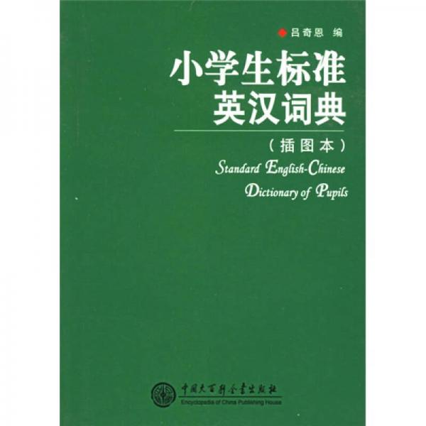 小學(xué)生標(biāo)準(zhǔn)英漢詞典（插圖本）