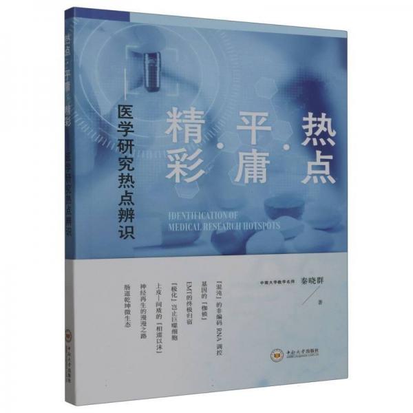熱點(diǎn)平庸精彩(醫(yī)學(xué)研究熱點(diǎn)辨識(shí))