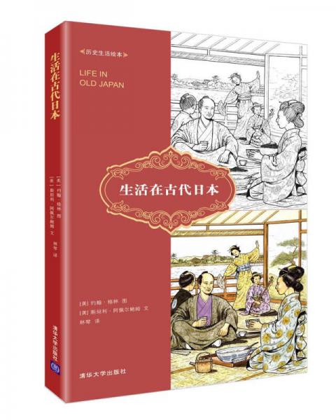 生活在古代日本
