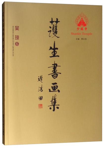 吳瓊卷/護生書畫集