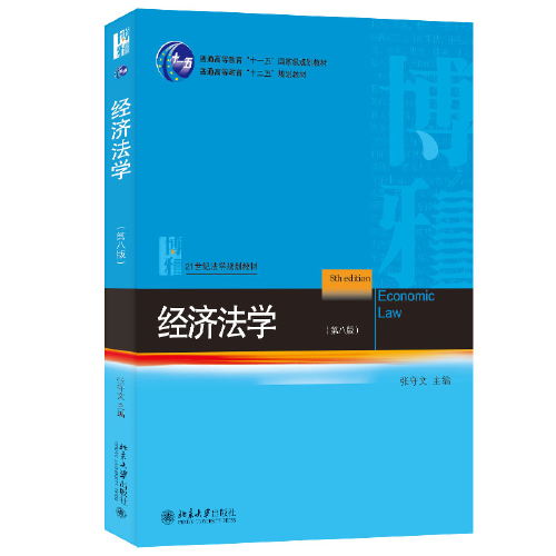 經(jīng)濟法學(第八版) 21世紀法學規(guī)劃教材 張守文