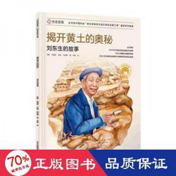 共和國脊梁 揭開黃土的奧秘  劉東生的故事 兒童文學 張佳靜|編者:張藜//任福君|責編:張文川|繪畫:李郭 新華正版