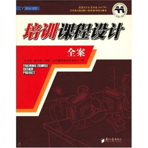 培訓(xùn)課程設(shè)計(jì)全案