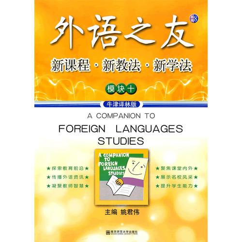 外语之友：新课程·新教法·新学法（模块十）（牛津译林版）