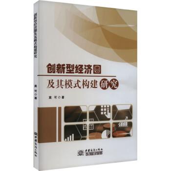 全新正版圖書 創(chuàng)新型濟(jì)圈及其模式構(gòu)建研究莫可中國商務(wù)出版社9787510347436