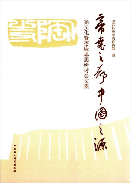 帝尧之都中国之源 尧文化暨德廉思想研讨会文集