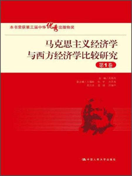 马克思主义经济学与西方经济学比较研究（第1卷）/“十一五”国家重点图书出版规划