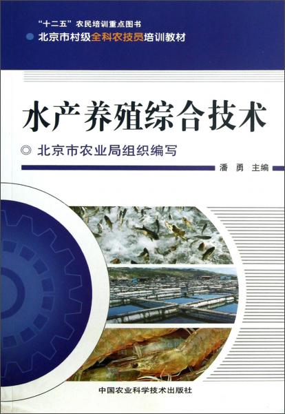 北京市村級(jí)全科農(nóng)技員培訓(xùn)教材：水產(chǎn)養(yǎng)殖綜合技術(shù)