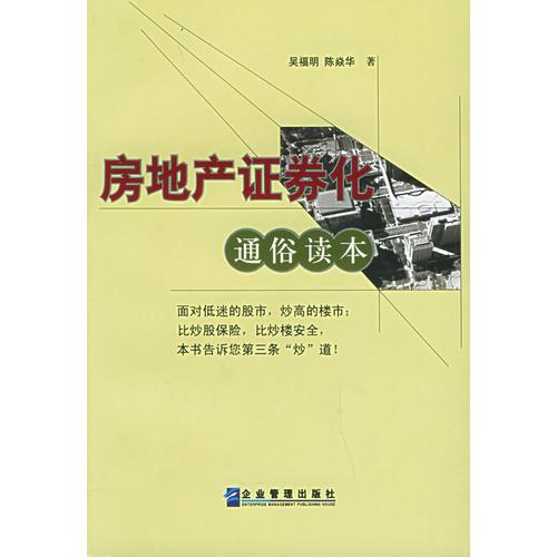房地產(chǎn)證券化通俗讀本