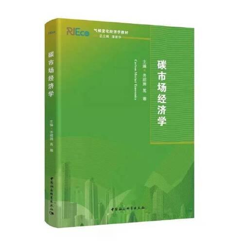 碳市場(chǎng)經(jīng)濟(jì)學(xué)