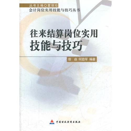 N往來結(jié)算崗位實用技能與技巧