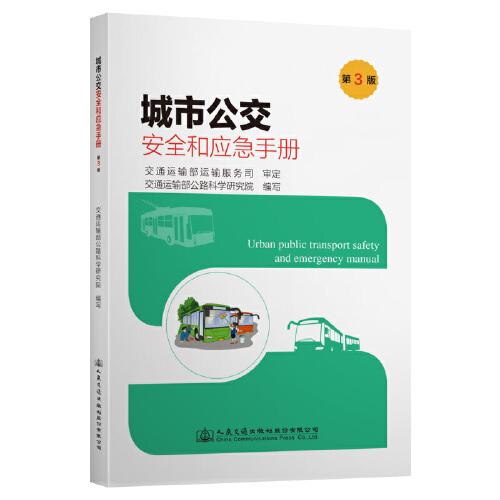 城市公交安全和应急手册（第3版）