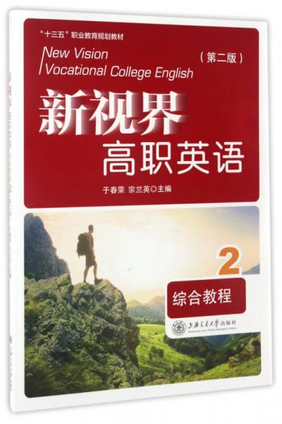 新視界高職英語 綜合教程2（附光盤 第2版）/“十三五”職業(yè)教育規(guī)劃教材