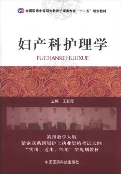 妇产科护理学/全国医药中等职业教育护理类专业“十二五”规划教材