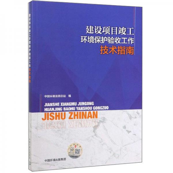 建設(shè)項目竣工環(huán)境保護驗收工作技術(shù)指南