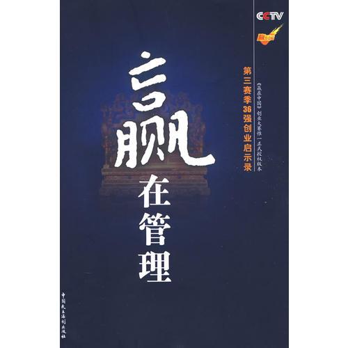 贏在管理：第三集季36強創(chuàng)業(yè)啟示錄