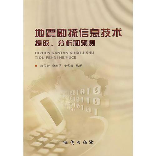 地震勘探信息技术提取、分析和预测
