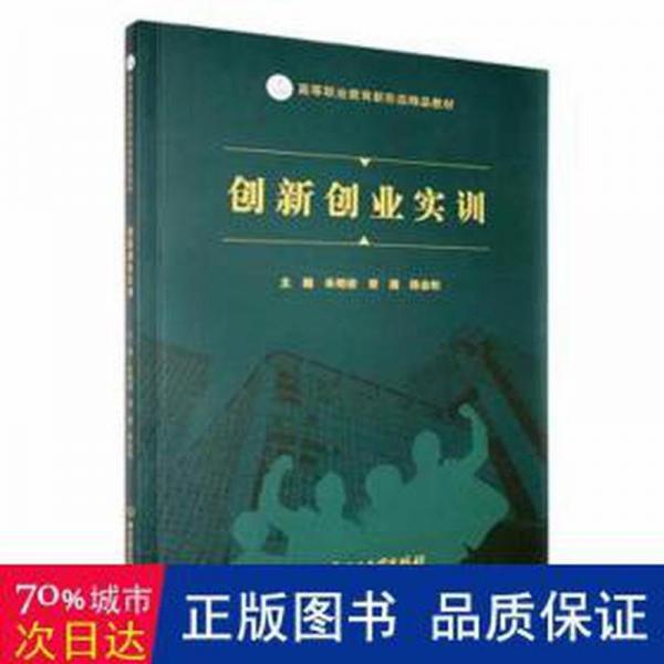 全新正版圖書 創(chuàng)新創(chuàng)業(yè)實訓朱明俊北京理工大學出版社有限責任公司9787576328677