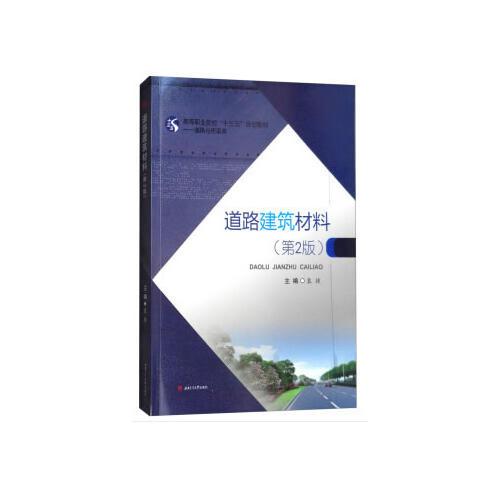道路建筑材料（第2版）