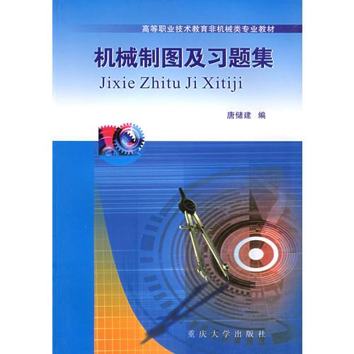 机械制图及习题集——高等职业技术教育非机械类专业教材