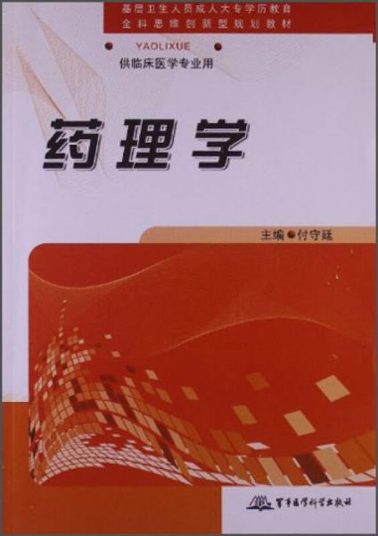 藥理學(xué)/基層衛(wèi)生人員成人大專學(xué)歷教育全科思維創(chuàng)新型規(guī)劃教材
