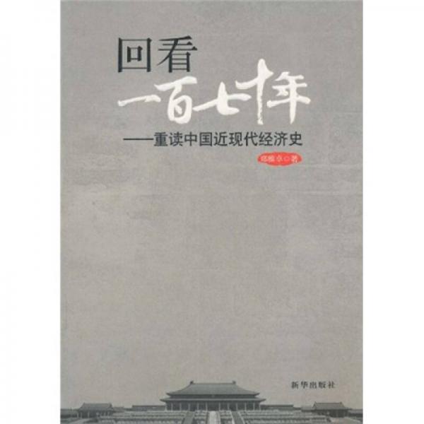 回看170年：重读中国近现代经济史