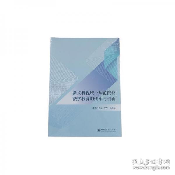 新文科视域下师范院校法学教育的传承与创新