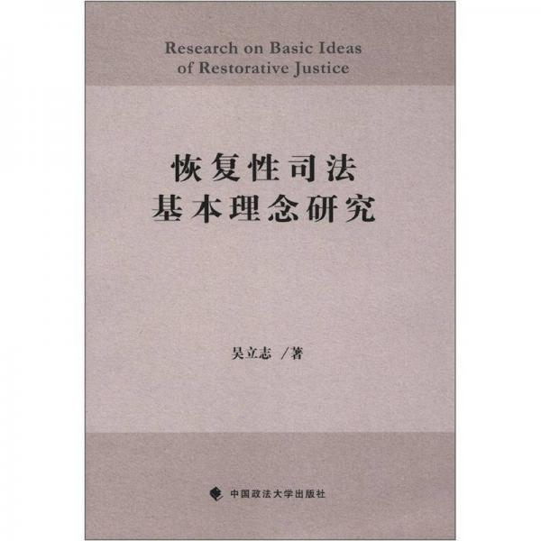恢復(fù)性司法基本理念研究