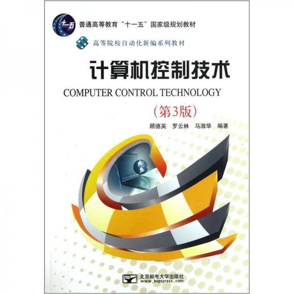 高等院校自动化新编系列教材：计算机控制技术（第3版）