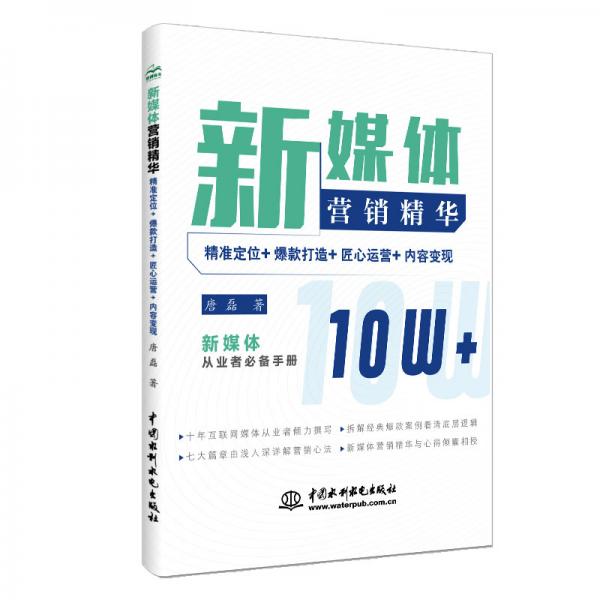 新媒体营销精华:精准定位+爆款打造+匠心运营+内容变现