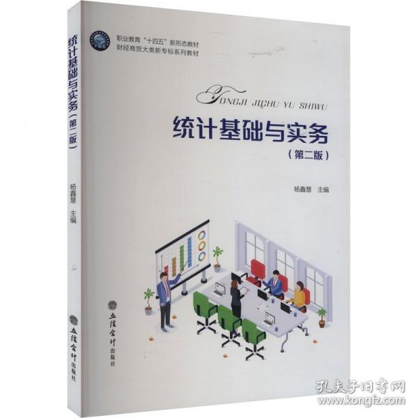 統(tǒng)計(jì)基礎(chǔ)與實(shí)務(wù)