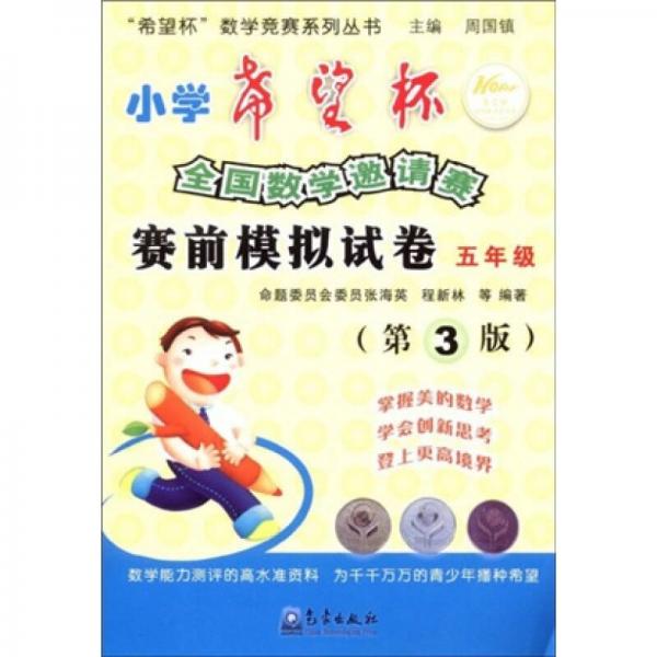 希望杯數(shù)學(xué)競(jìng)賽系列叢書：小學(xué)希望杯全國(guó)數(shù)學(xué)邀請(qǐng)賽賽前模擬試卷：5年級(jí)（第3版）