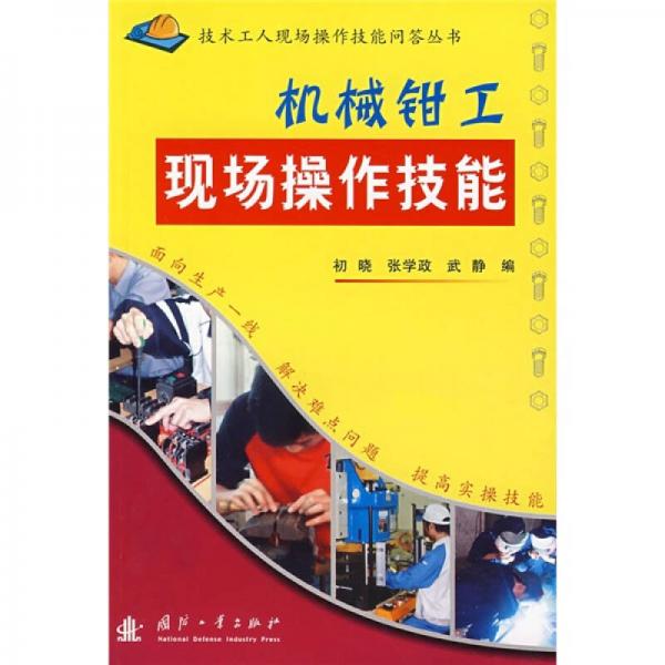 機械鉗工現(xiàn)場操作技能