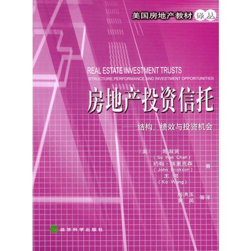 房地產(chǎn)投資信托：結(jié)構(gòu)、績效與投資機會
